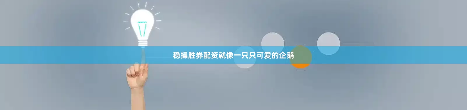 稳操胜券配资就像一只只可爱的企鹅