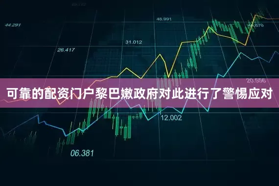 可靠的配资门户黎巴嫩政府对此进行了警惕应对