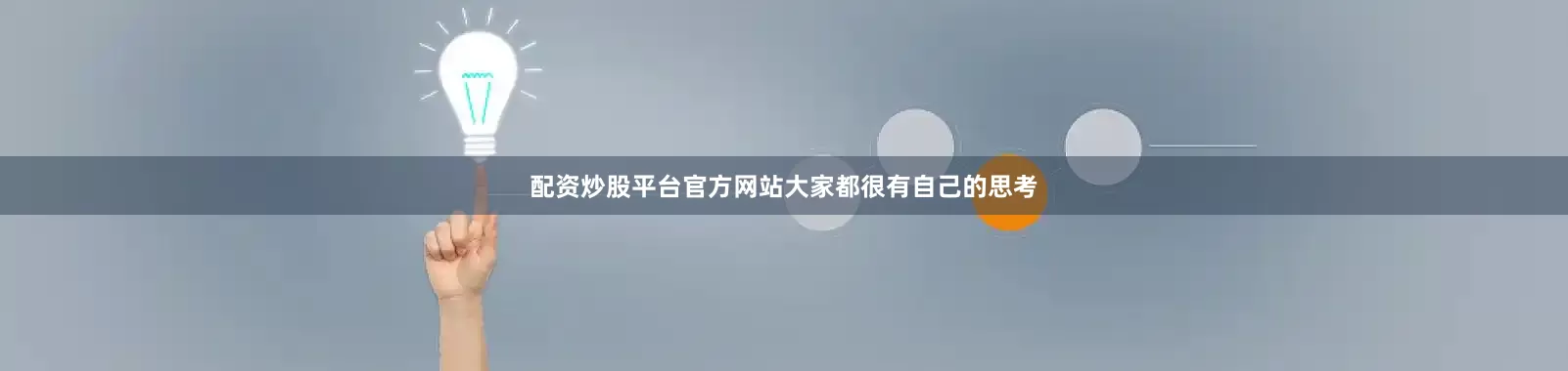 配资炒股平台官方网站大家都很有自己的思考