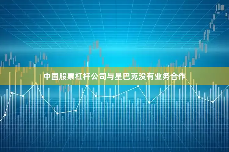 中国股票杠杆公司与星巴克没有业务合作