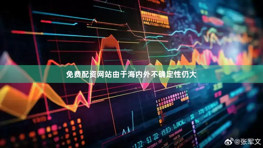免费配资网站由于海内外不确定性仍大