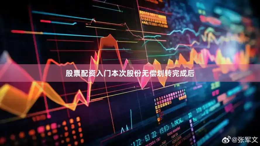 股票配资入门本次股份无偿划转完成后