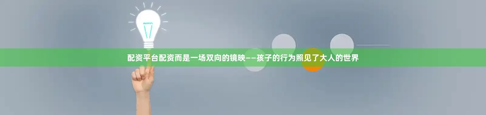配资平台配资而是一场双向的镜映——孩子的行为照见了大人的世界