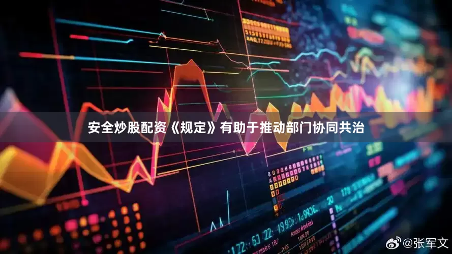 安全炒股配资《规定》有助于推动部门协同共治