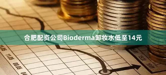 合肥配资公司Bioderma卸妆水低至14元