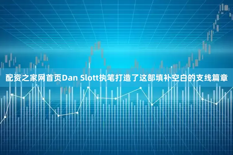 配资之家网首页Dan Slott执笔打造了这部填补空白的支线篇章