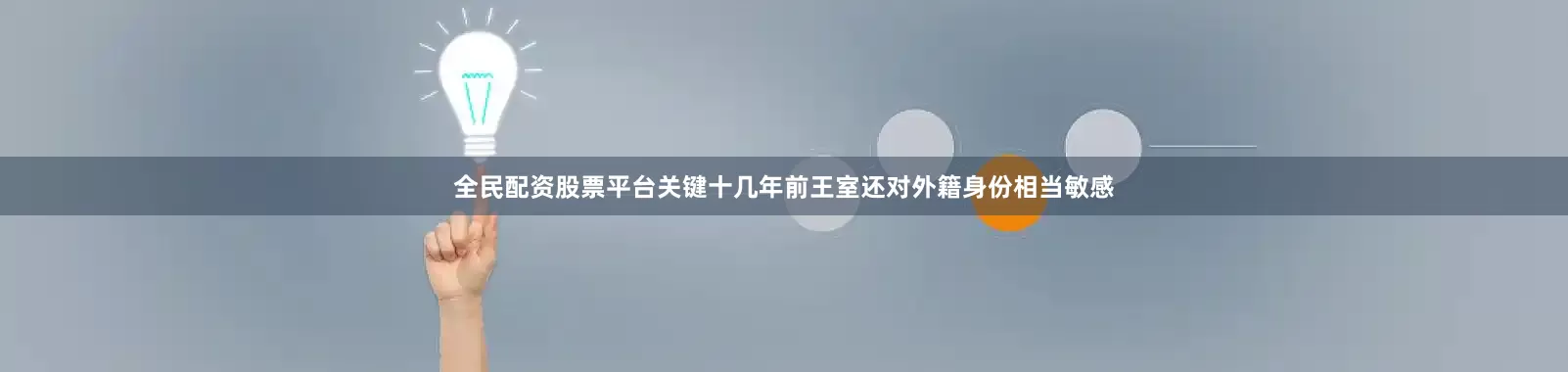 全民配资股票平台关键十几年前王室还对外籍身份相当敏感