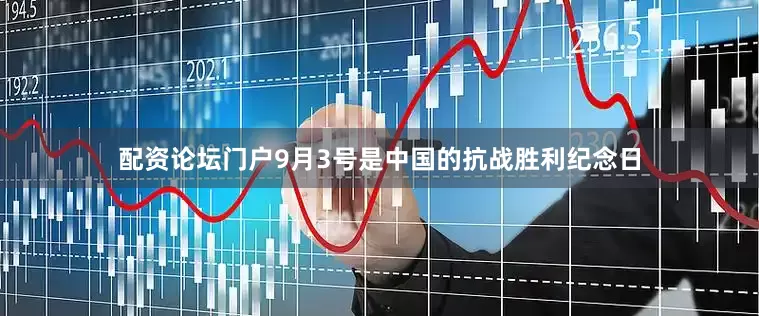 配资论坛门户9月3号是中国的抗战胜利纪念日