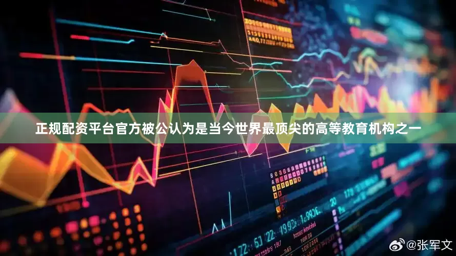 正规配资平台官方被公认为是当今世界最顶尖的高等教育机构之一