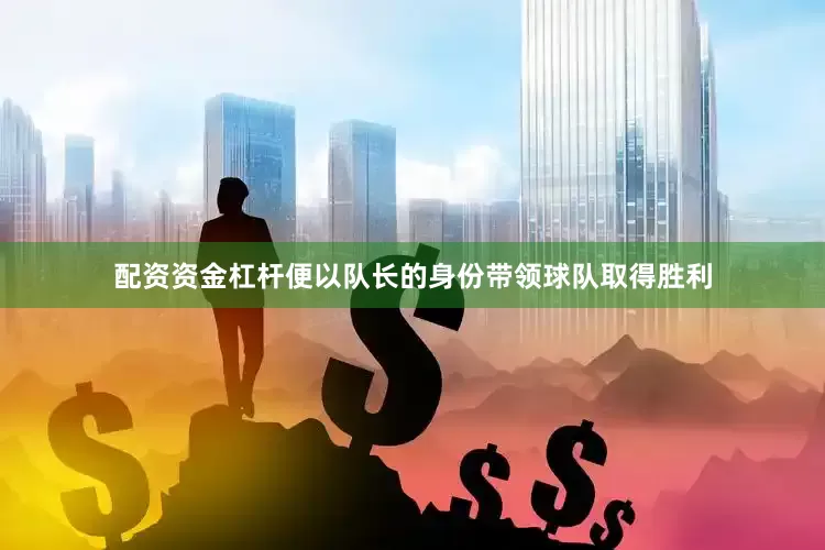 配资资金杠杆便以队长的身份带领球队取得胜利