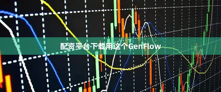 配资平台下载用这个GenFlow