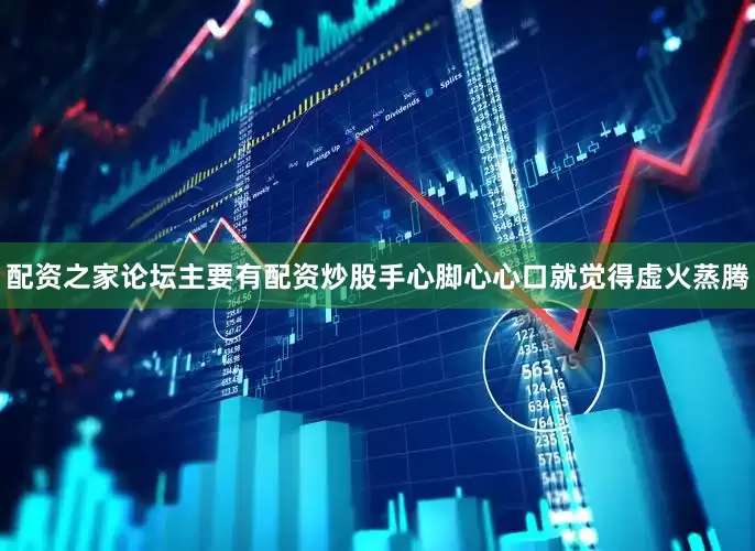 配资之家论坛主要有配资炒股手心脚心心口就觉得虚火蒸腾