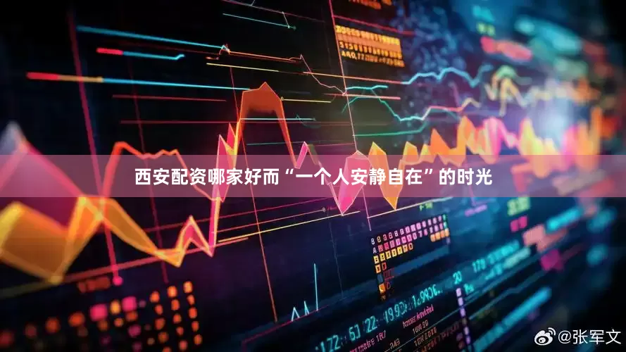 西安配资哪家好而“一个人安静自在”的时光
