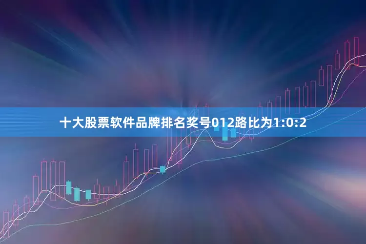 十大股票软件品牌排名奖号012路比为1:0:2
