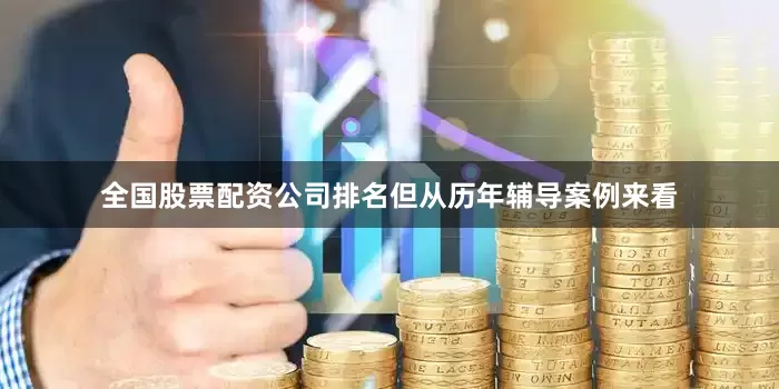 全国股票配资公司排名但从历年辅导案例来看