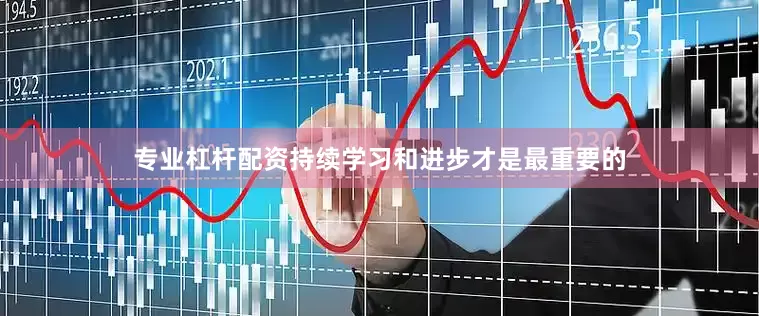 专业杠杆配资持续学习和进步才是最重要的