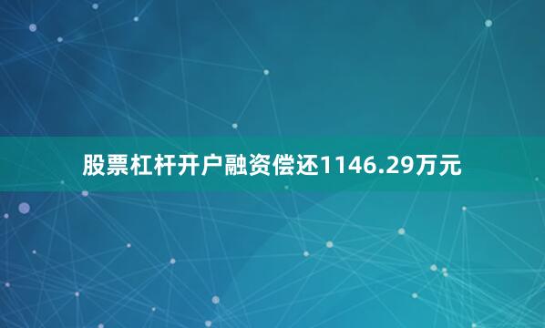 股票杠杆开户融资偿还1146.29万元