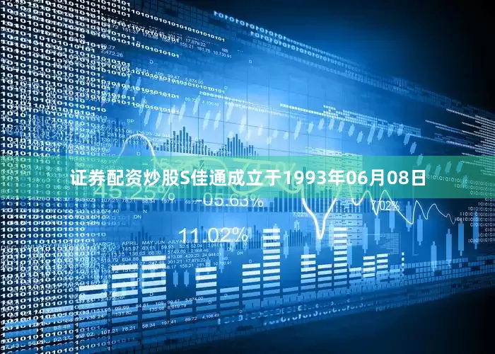 证券配资炒股S佳通成立于1993年06月08日
