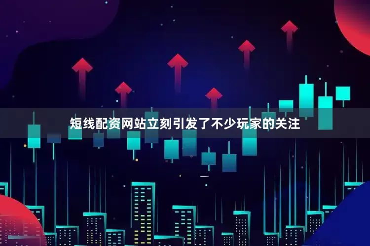 短线配资网站立刻引发了不少玩家的关注