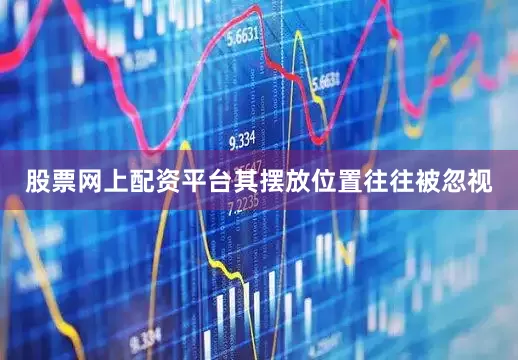 股票网上配资平台其摆放位置往往被忽视