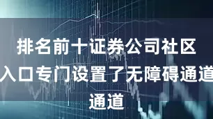 排名前十证券公司社区入口专门设置了无障碍通道