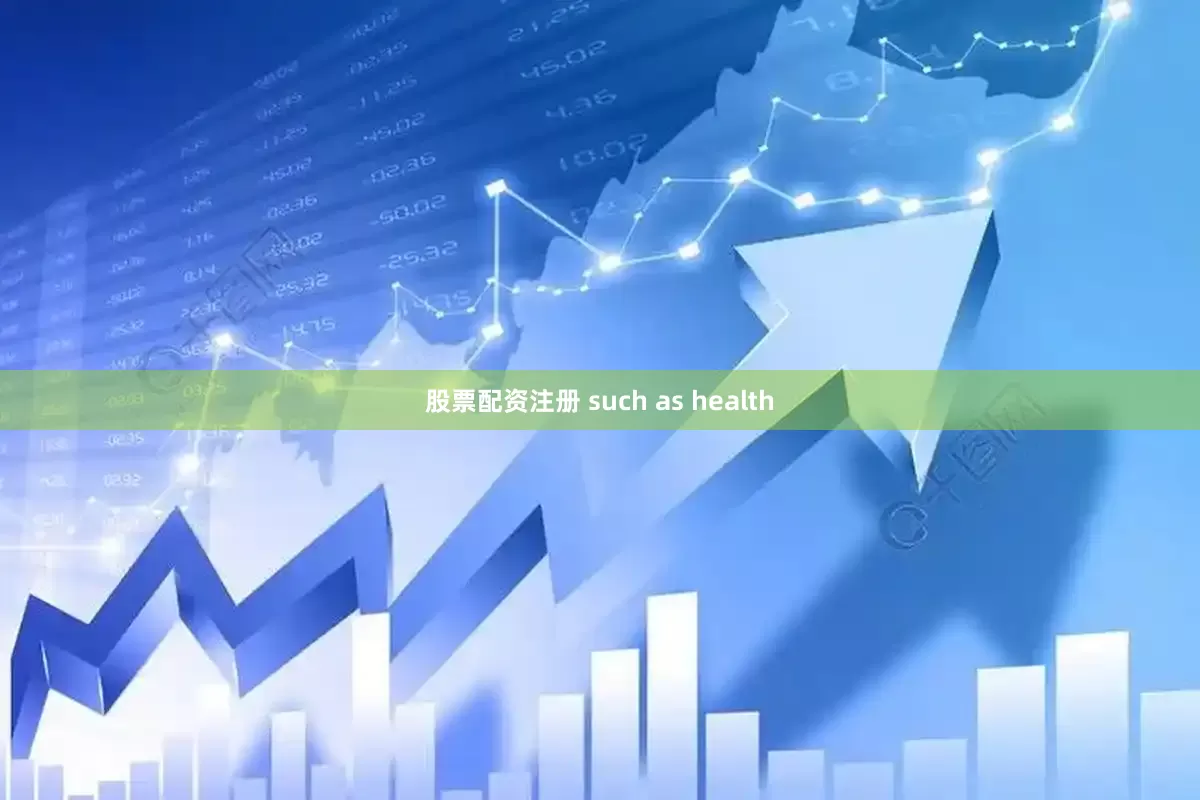 股票配资注册 such as health