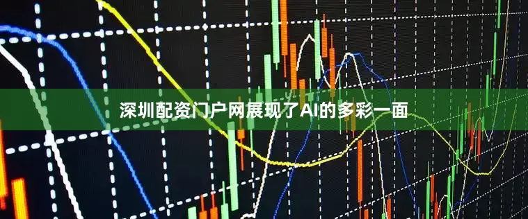 深圳配资门户网展现了AI的多彩一面