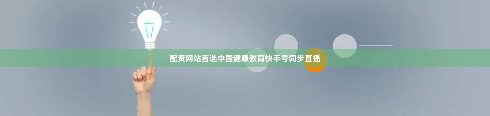 配资网站首选中国健康教育快手号同步直播