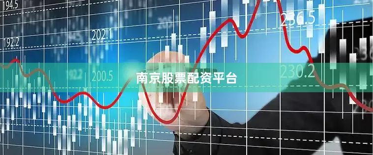南京股票配资平台