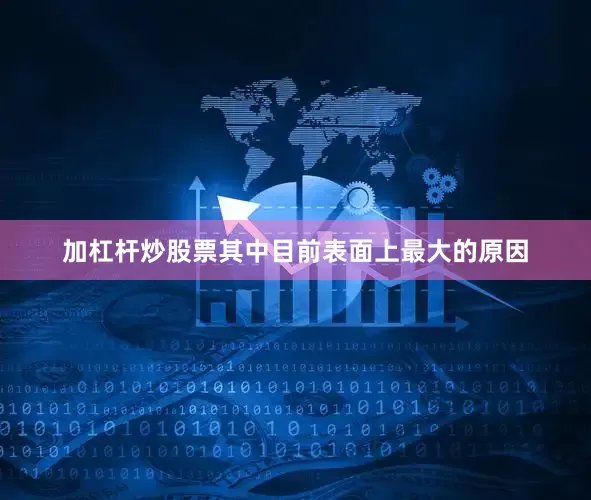 加杠杆炒股票其中目前表面上最大的原因