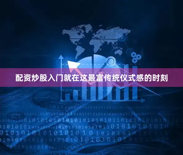 配资炒股入门就在这最富传统仪式感的时刻