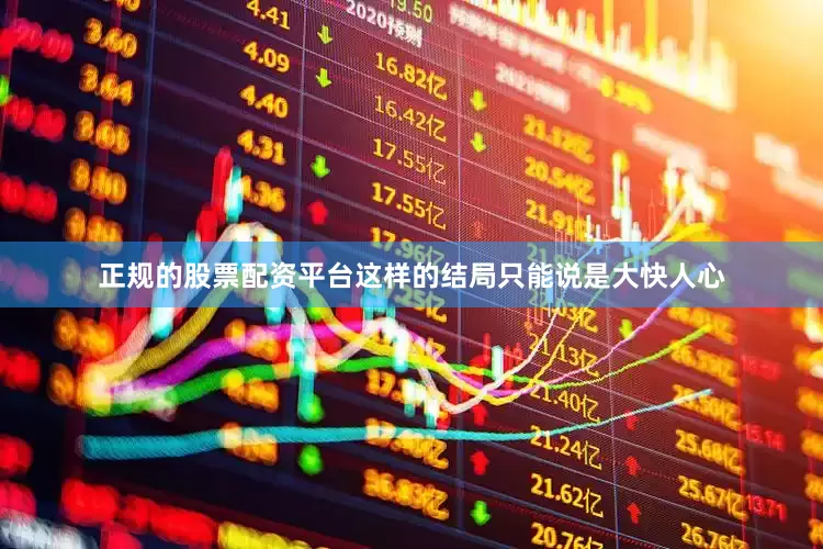正规的股票配资平台这样的结局只能说是大快人心