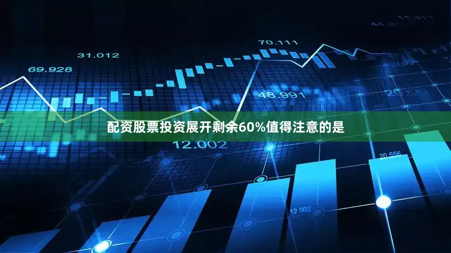 配资股票投资展开剩余60%值得注意的是