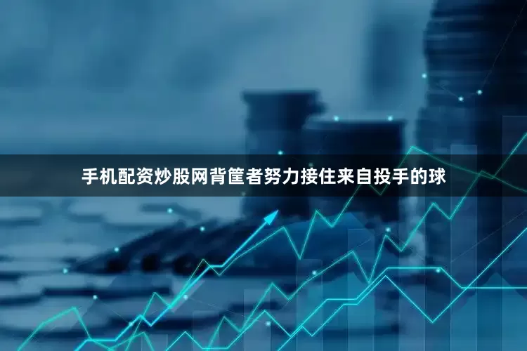 手机配资炒股网背筐者努力接住来自投手的球