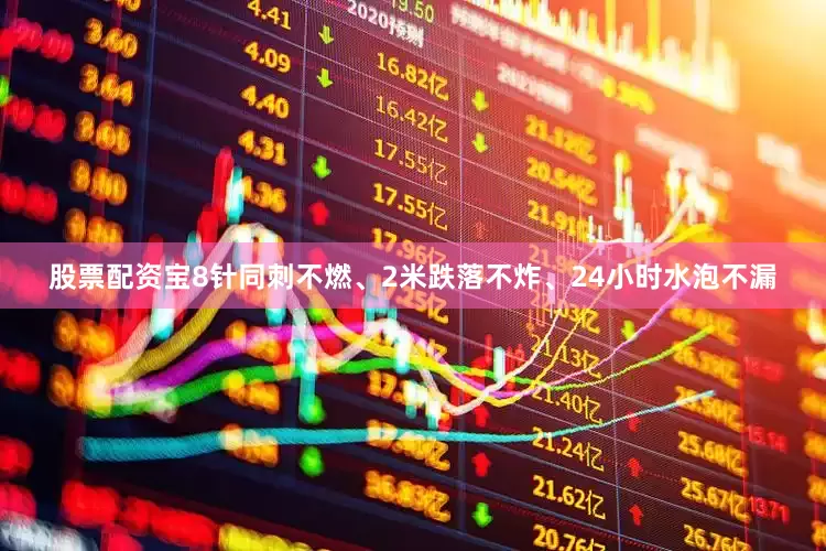 股票配资宝8针同刺不燃、2米跌落不炸、24小时水泡不漏