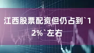江西股票配资但仍占到`12%`左右